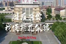 郑州十一中内高班学子：因为有你，我便繁花似锦视频封面