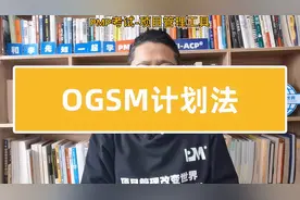 PMP考试-项目管理工具-OGSM计划法视频封面