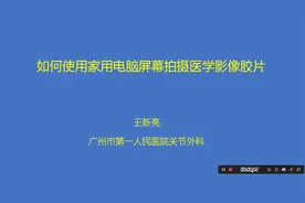 如何使用电脑屏幕拍摄医学影像学图片