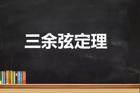同学们都知道的三余弦定理，秒杀线面角，二面角。