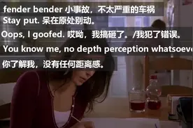 看美剧学口语：Oops, I goofed.哎呦，我犯错了/我搞砸了图片