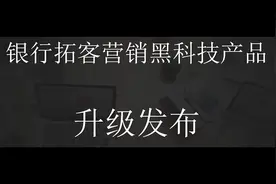 银行市场拓展和客户营销黑科技产品正式发布。视频封面