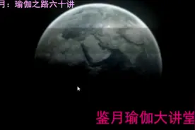 学者透析：瑜伽真的起源于“性游戏”吗？视频封面