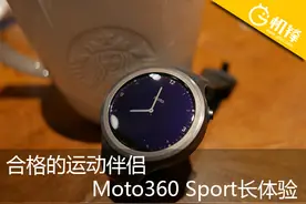 合格的运动伴侣 Moto360 Sport体验评测图片