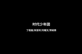 时代少年团丁程鑫刘耀文贺峻霖宋亚轩翻跳Red Velvet -Psycho图片