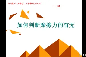 如何判断摩擦力的有无