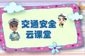 #交通安全云课堂# 之《安全骑行》图片