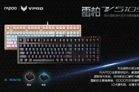 雷柏V510S混彩全无冲机械键盘灯光设置详解图片