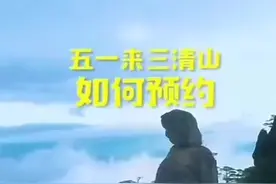 五一来三清山如何预约图片
