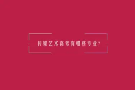 传媒自习室之传媒艺考有哪些专业视频封面