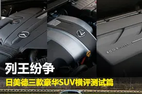 列王纷争 日美德三款豪华SUV横评测试篇图片