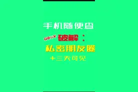 手机随便查！破解三天可见私密朋友圈技巧视频封面