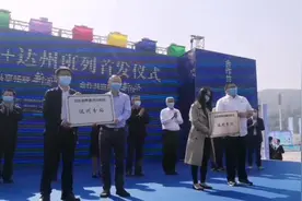 首趟中欧班列达州专列成功始发。视频封面