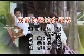 我爱你胜过你爱我-冷漠vs杨小曼－1000首金典金曲MV图片