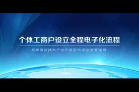 安徽个体工商户网上全程电子化注册教程（学会自助办理营业执照）视频封面