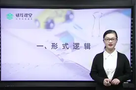 21管理类联考（MBA/MPAcc/MEM）形式逻辑介绍视频封面