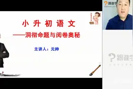 （一）小升初必闯三关——小升初语文命题与阅卷全揭秘视频封面