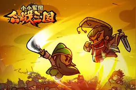 小小军团合战三国图片