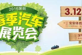 本周末,相约深圳宝体、市体 赴一场春暖花开的车展图片