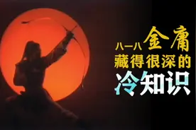 为什么欧阳锋错练九阴真经都能天下无敌？视频封面