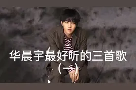华晨宇最好听的三首歌图片