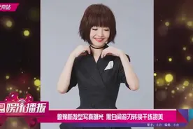 鲁豫新发型写真曝光，黑白间游刃转换干练甜美！视频封面
