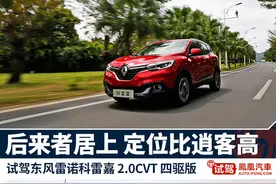 试驾雷诺科雷嘉2.0L CVT 后来者居上图片