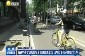 陕西省中小学幼儿园安全管理办法出台 12岁以下孩子禁骑自行车视频封面