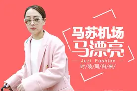 马苏时装周归来，一身粉嫩难道要把机场当秀场？图片