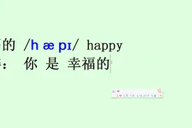 小学二年级下册第6单元单词：幸福的happy/hæpi/，你是幸福的吗？视频封面