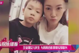 王宝强女儿庆生 与妈妈合影哥哥拉琴助兴！视频封面