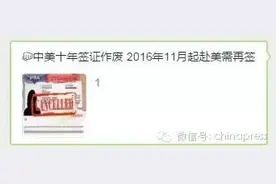 不必慌张！中国来美十年签证政策没作废图片