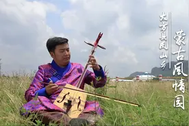 方城小视｜大方县凤山乡蒙古风情园视频封面