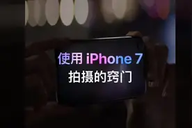 使用iPhone7 拍摄的窍门