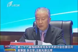第二十六届海峡两岸关系学术研讨会在晋召开 戴秉国 张志军 汪毅夫等出席