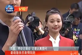 两会女服务员卖萌挤眼抢镜 遭吐槽“确定不是闪光灯闪的？”图片