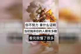 你不努力 拿什么证明 看完我懂了很多视频封面