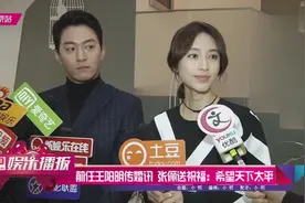 前任王阳明传婚讯 张俪送祝福：希望天下太平