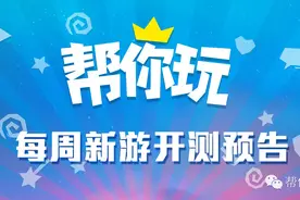 帮你玩本周新游预告：问道手游将迎终极内测图片