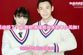 魏晨结婚了！俞灏明原谅我当年的年少无知图片