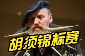胡须锦标赛在德开幕，各种奇葩胡须爆萌来袭！图片