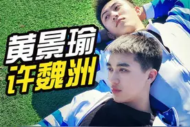 拆CP！深扒《上瘾》黄景瑜和许魏洲，及好朋友方博的恩恩怨怨图片