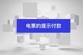 正常提示/逾期提示？线上清算/线下清算？提示付款到底如何操作视频封面