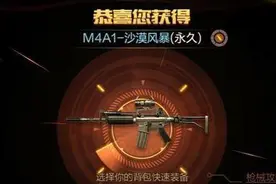 搞趣网：cf手游m4a1沙漠风暴狙击镜怎么开 m4a1沙漠风暴狙击镜开启详解图片