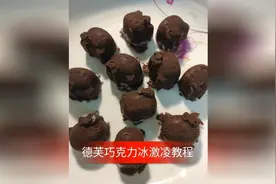 德芙巧克力冰淇淋，太好吃了视频封面