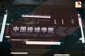 中国排球学院入驻今日头条图片