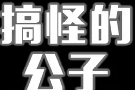 林更新集棉，各种表情包，各种不一样的公子，简直不敢笑出来！视频封面