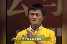 马云：也曾将盖茨和李嘉诚当榜样，但这是个错误！视频封面
