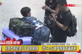 八卦：任贤齐带老婆儿子现身机场 9岁Cody帅气程度直逼爸爸视频封面