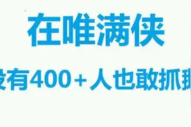 唯满侠3.6浩气恶人长安战乱惊鹅事变图片